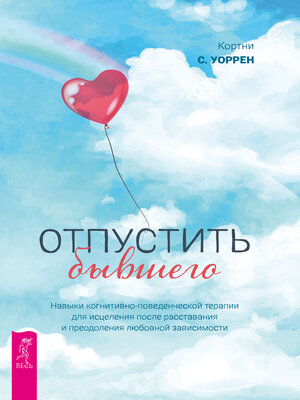 cover image of Отпустить бывшего